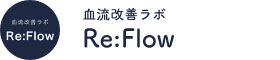 血流改善ラボ | Re:Flow