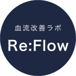 血流改善・神経にアプローチ | 血流改善ラボ | Re:Flow